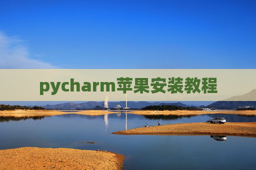 pycharm苹果安装教程